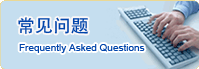 常见问题