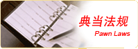 典当法规