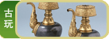 古玩