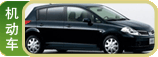 机动车