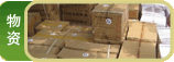 物资